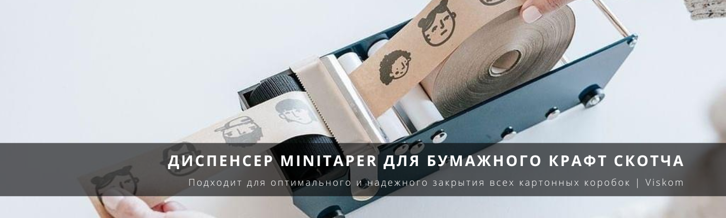 Диспенсер Minitaper для бумажного крафт скотча_viskom.com.ua