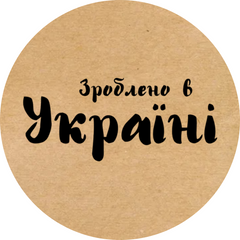 Этикетка крафт ⌀50 мм «Зроблено в Україні 01» (250 шт/рулон)
